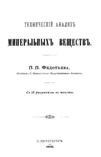 cover of the book Технический анализ минеральных веществ