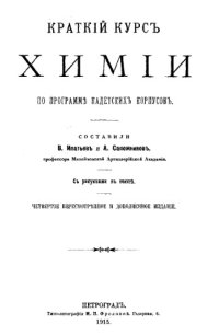 cover of the book Краткий курс химии по программе кадетских корпусов