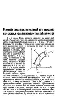 cover of the book О реакции жидкости, вытекающей из неподвижного сосуда, и о давлении жидкости на стенках сосуда