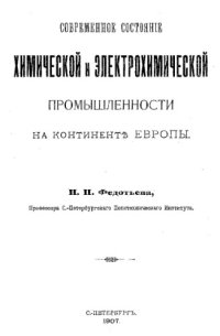 cover of the book Современное состояние химической и электрохимической промышленности на континенте Европы