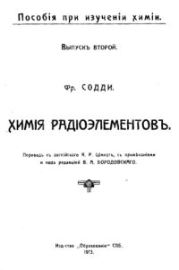 cover of the book Химия радиоэлементов - пер. с англ. Я.Р. Шмидт, с примечаниями и под редакцией В.А. Бородовского. выпуск второй