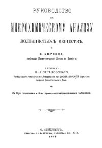 cover of the book Руководство к микрохимическому анализу волокнистых веществ : пер. с нем. Н.Н. Страховского