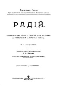 cover of the book Радий - общедоступ. лекции о природе радия, читан. в ун-те в Глазго в 1908 г.