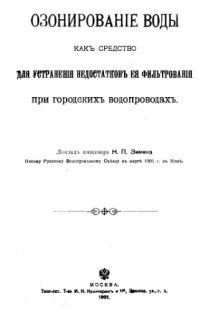 cover of the book Озонирование воды как средство для устранения недостатков ее фильтрования при городских водопроводах