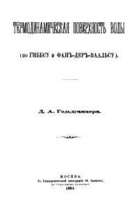 cover of the book Термодинамическая поверхность воды (по Гиббсу и Фан-дер-Ваальсу)