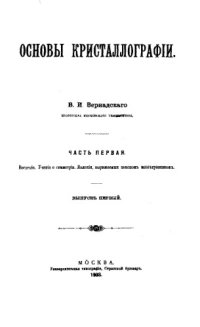 cover of the book Основы кристаллографии. Ч. 1, вып. 1 : Введение. Учение о симметрии. Явления, выражаемые законом многогранников