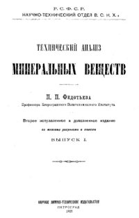 cover of the book Технический анализ минеральных веществ. Вып. 1