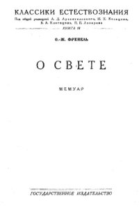 cover of the book О свете : мемуар