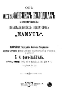 cover of the book Об артезианских колодцах и применении пневматических элеваторов 'Мамут'