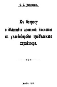 cover of the book К вопросу о действии азотной кислоты на углеводороды предельного характера