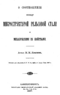 cover of the book О соотношении между микроструктурой рельсовой стали и механическими ее свойствами : доклад