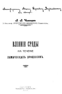 cover of the book Влияние среды на течение химических процессов