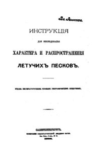 cover of the book Инструкция для исследования характера и распространения летучих песков