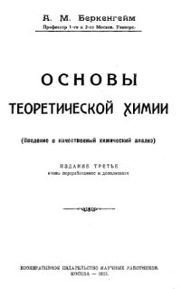 cover of the book Основы теоретической химии - Учеб. пособие для студентов высших учеб. заведений