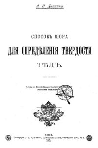 cover of the book Способ Шора для определения твердости тел : оттиск из Известий Киевского политехн. ин-та