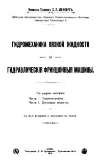 cover of the book Гидромеханика вязкой жидкости и гидравлические фрикционные машины : в 2-х ч.