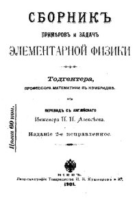 cover of the book Сборник примеров и задач элементарной физики