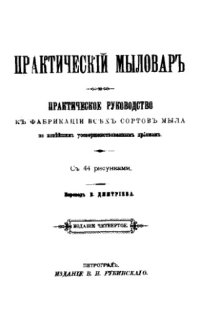 cover of the book Практический мыловар - практ. рук. к фабрикации всех сортов мыла по новейшим усовершенствованным приемам