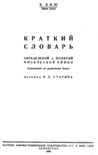 cover of the book Краткий словарь определений и понятий физической химии