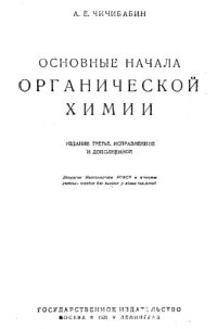 cover of the book Основные начала органической химии - учеб. пособие