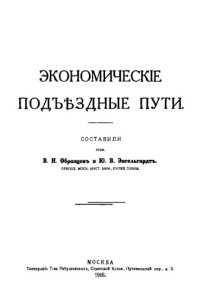 cover of the book Экономические подъездные пути