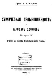 cover of the book Химическая промышленность и народное здоровье. Вып. 4 : Очерки из области профессиональной гигиены