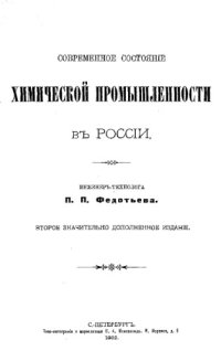 cover of the book Современное состояние химической промышленности в России