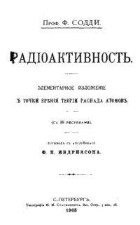 cover of the book Радиоактивность. Элементарное изложение с точки зрения теории распада атомов