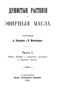 cover of the book Душистые растения и эфирные масла Ч. 1 : Общие сведения о душистых растениях и эфирных маслах