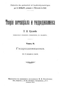 cover of the book Теория потенциала и гидродинамика. Т.2 : Гидродинамика