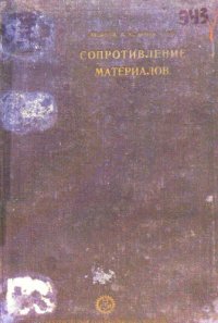 cover of the book Сопротивление материалов - курс, чит. в высш. моск. техн. училище :  курс в 2-х ч. и задачник