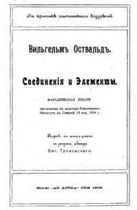 cover of the book Соединения и элементы - фарадеевская лекция, прочит. в аудитории Королев. ин-та в Лондоне 19 апр. 1904 г.