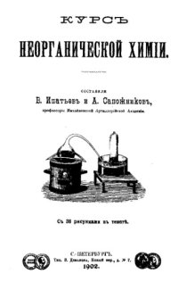 cover of the book Курс неорганической химии