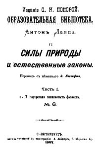 cover of the book Силы природы и ественные законы Часть I : №6