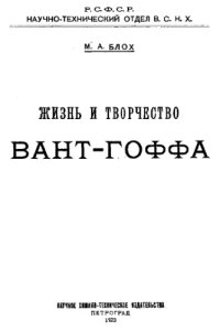 cover of the book Жизнь и творчество Вант-Гоффа