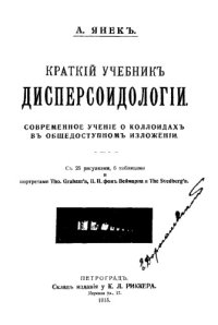 cover of the book Краткий учебник дисперсоидологии. Современное учение о коллоидах в общедоступном изложении