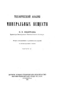 cover of the book Технический анализ минеральных веществ. Вып. 5