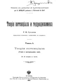 cover of the book Теория потенциала и гидродинамика. Т.1 : Теория потенциала. (Учение о векториальном поле)