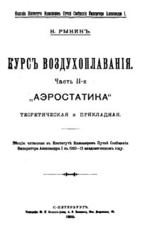 cover of the book Курс воздухоплавания - лекции, читан. в Ин-те инженеров путей сообщения Императора Александра I в 1910-11 академ. г. Ч. 2 : Аэростатика теоретическая и пркладная