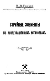 cover of the book Струйные элементы в конденсационных установках : издание Механ. кружка при Киевск. политехн. ин-те Императора Александра II