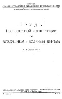 cover of the book Труды I всесоюзной конференции по воздушным и водяным винтам - 28-31 декабря 1934г.