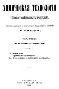 cover of the book Химическая технология сельско-хозяйственных продуктов. Т. 1 : 1.Общая часть.2.Крахмальное производство.3.Свеклосахарное и рафинадное производства.