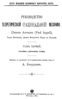 cover of the book Руководство теоретической (рациональной) механики. - (Курс механики Парижского факультета наук). Т. 1 : Статика. - Динамика точки