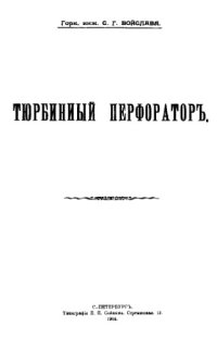 cover of the book Тюрбинный перфоратор