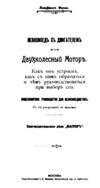 cover of the book Велосипед с двигателем или двухколесный мотор. Как он устроен, как с ним обращаться и чем руководствоваться при выборе его : общепонятное руководство для велосипедистов