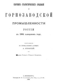 cover of the book Сборник статистических сведений о горнозаводской промышленности России. 1894 г.