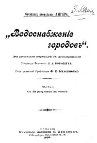 cover of the book Водоснабжение городов - в рус. переводе с доп. Л.А. Боровича;  под ред. Ф. Е. Максименко. Ч. 1