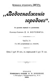 cover of the book Водоснабжение городов - в рус. переводе с доп. Л.А. Боровича;  под ред. Ф. Е. Максименко. Ч. 4