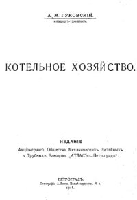 cover of the book Котельное хозяйство