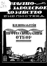 cover of the book Профессиональный отбор: очерк методов и достижений